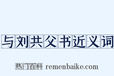 与刘共父书近义词是什么意思的图片